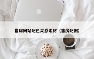 敦煌售房网站配色灵感素材（售房配图）